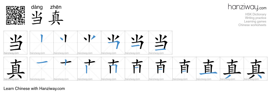 Character 当真 stroke orders