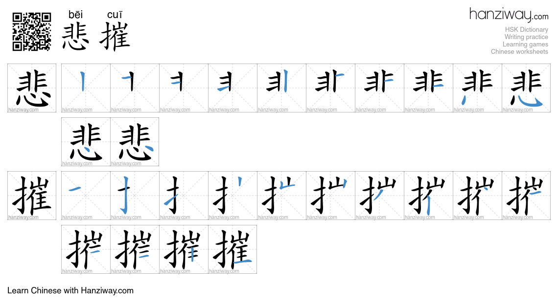 悲摧 (bēi cuī) - English translation, writing, stroke order, audio | Hanziway
