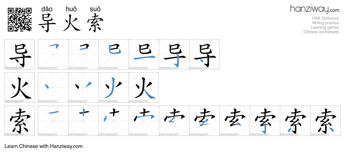 Character 导火索 stroke orders