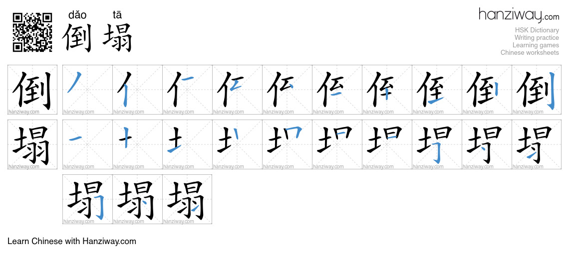 Character 倒塌 stroke orders