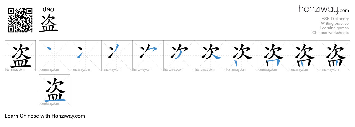 Character 盗 stroke orders