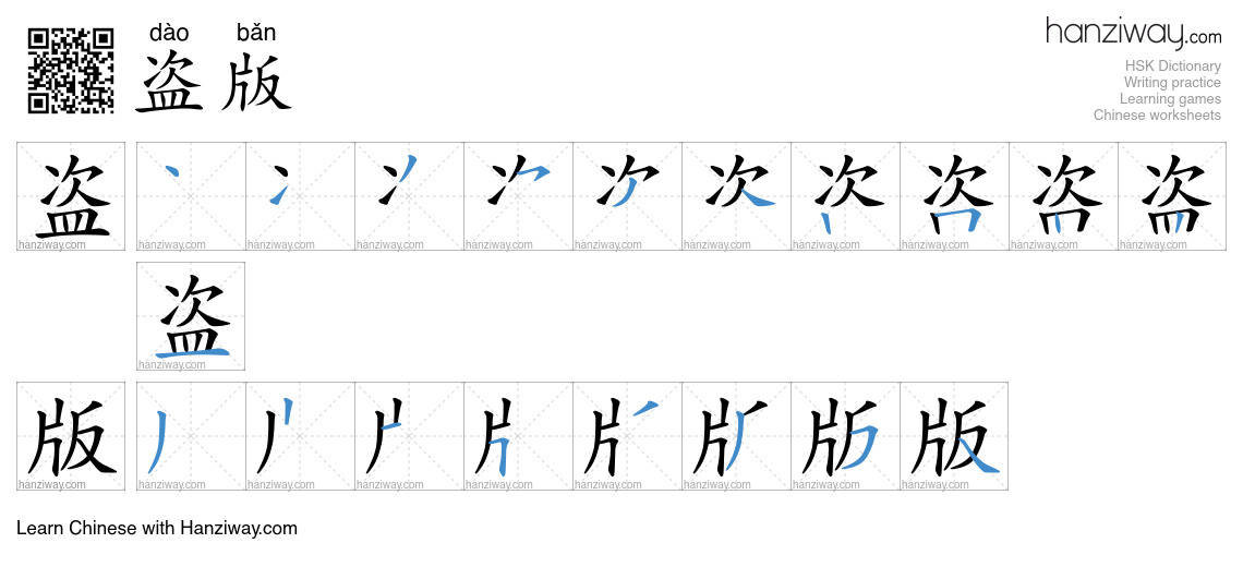 Character 盗版 stroke orders