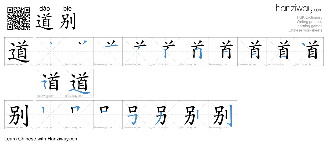 Character 道别 stroke orders