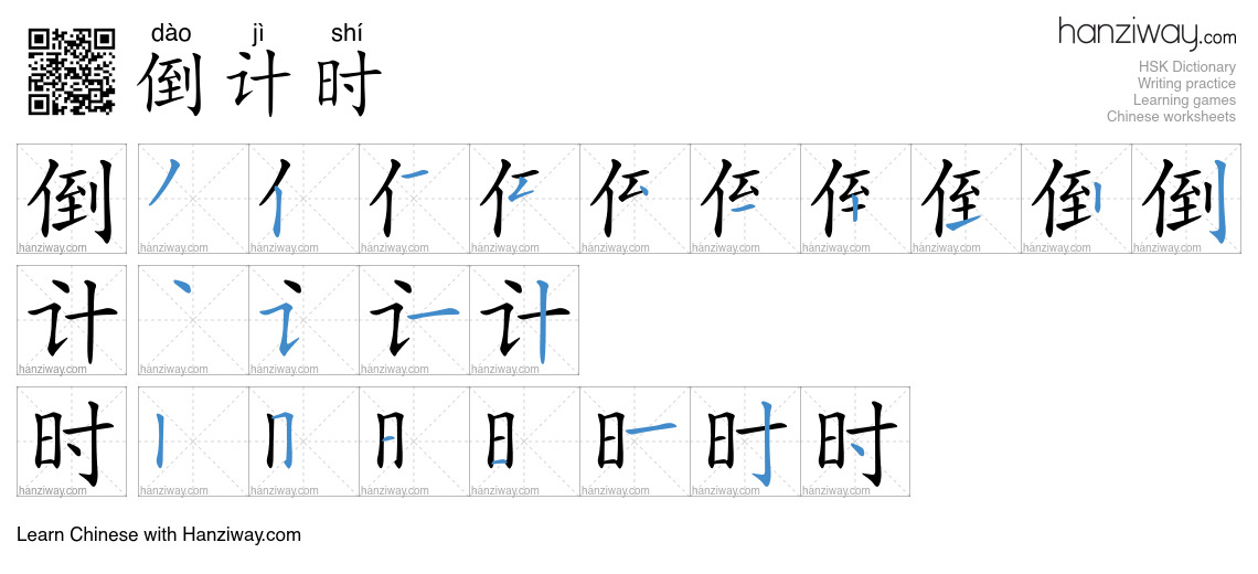 Character 倒计时 stroke orders