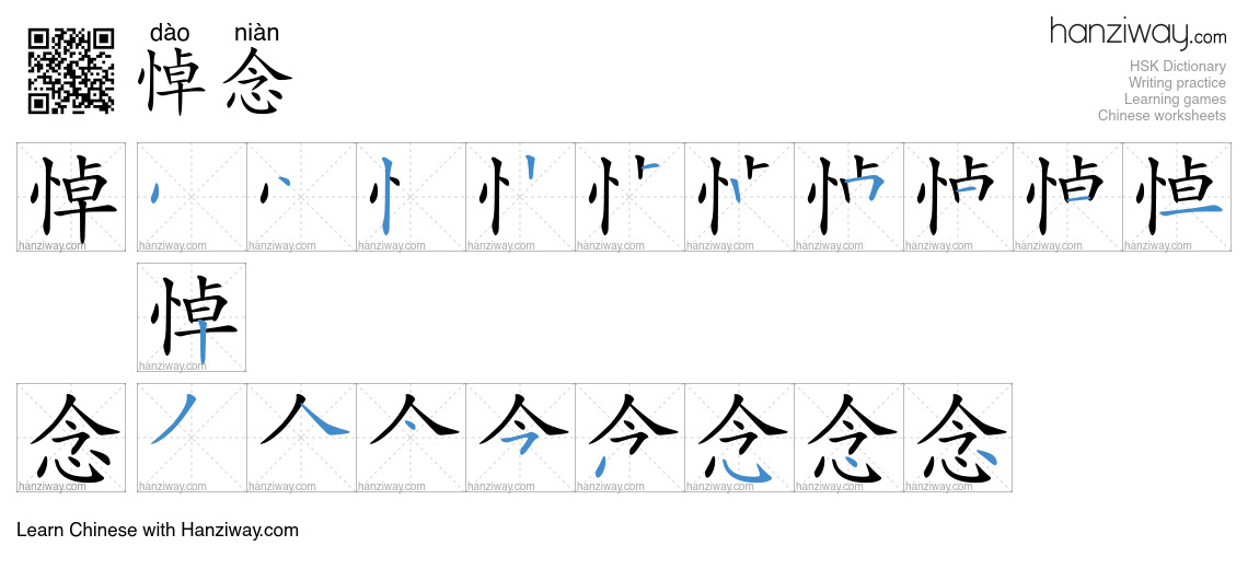 Character 悼念 stroke orders