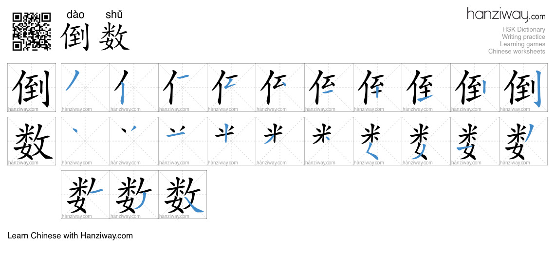 Character 倒数 stroke orders