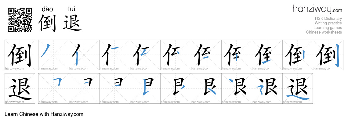 Character 倒退 stroke orders