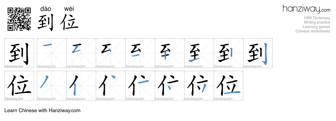 Character 到位 stroke orders