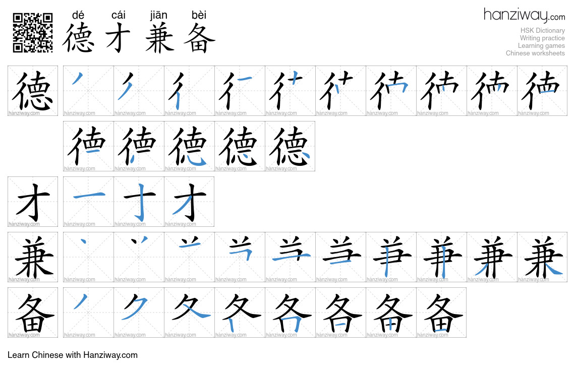 Character 德才兼备 stroke orders