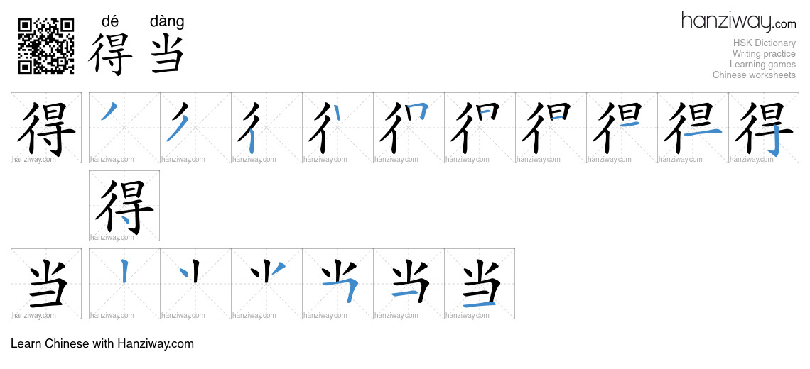 Character 得当 stroke orders