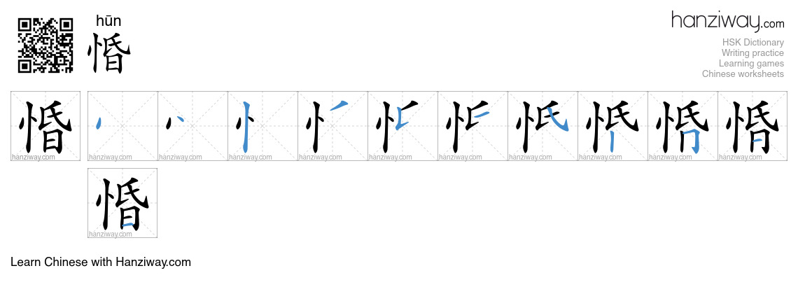 惛 (hūn) - English translation, writing, stroke order, audio | Hanziway