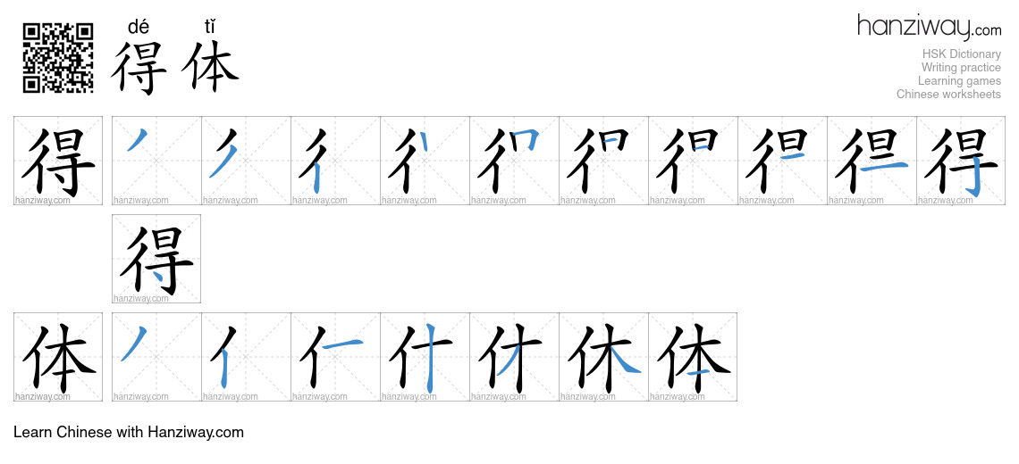 Character 得体 stroke orders