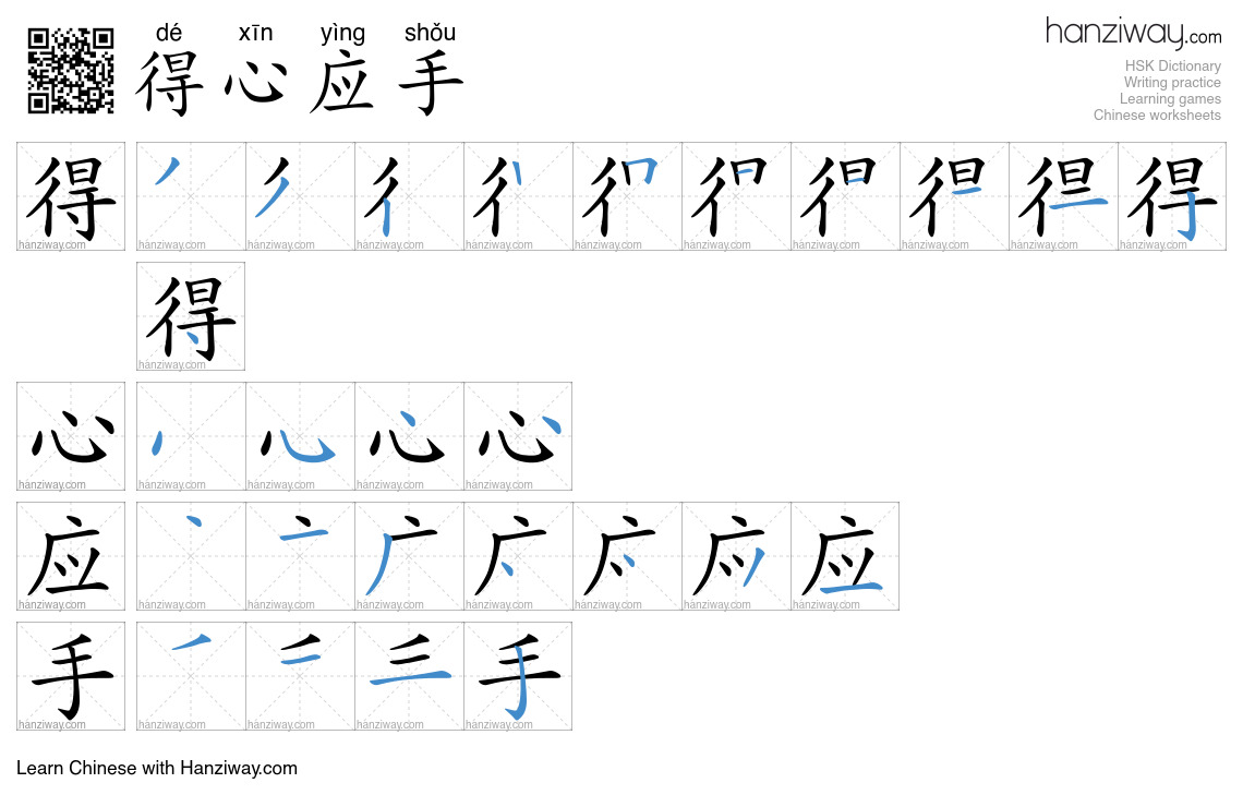 Character 得心应手 stroke orders