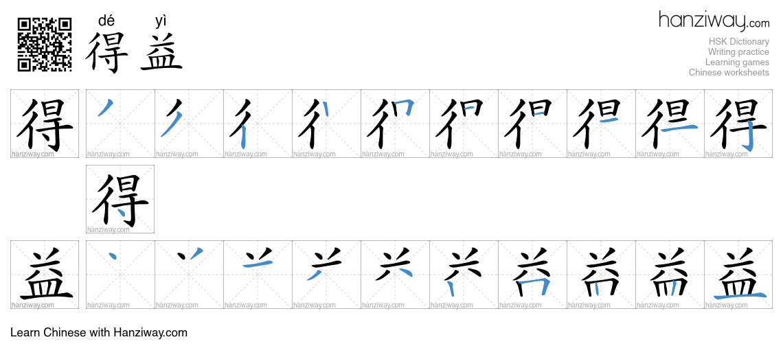 Character 得益 stroke orders