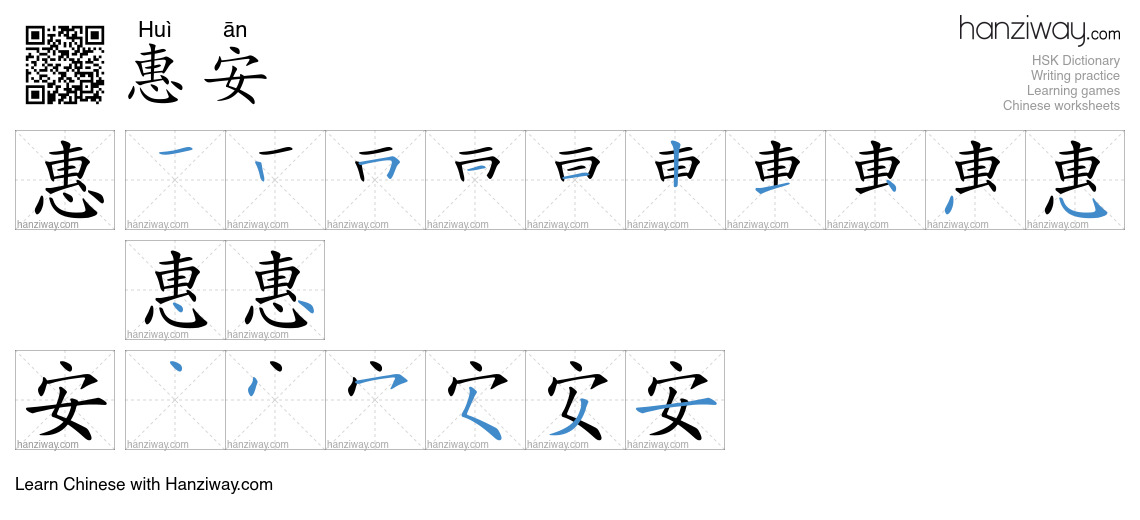 惠安 (Huì ān) - English translation, writing, stroke order, audio | Hanziway