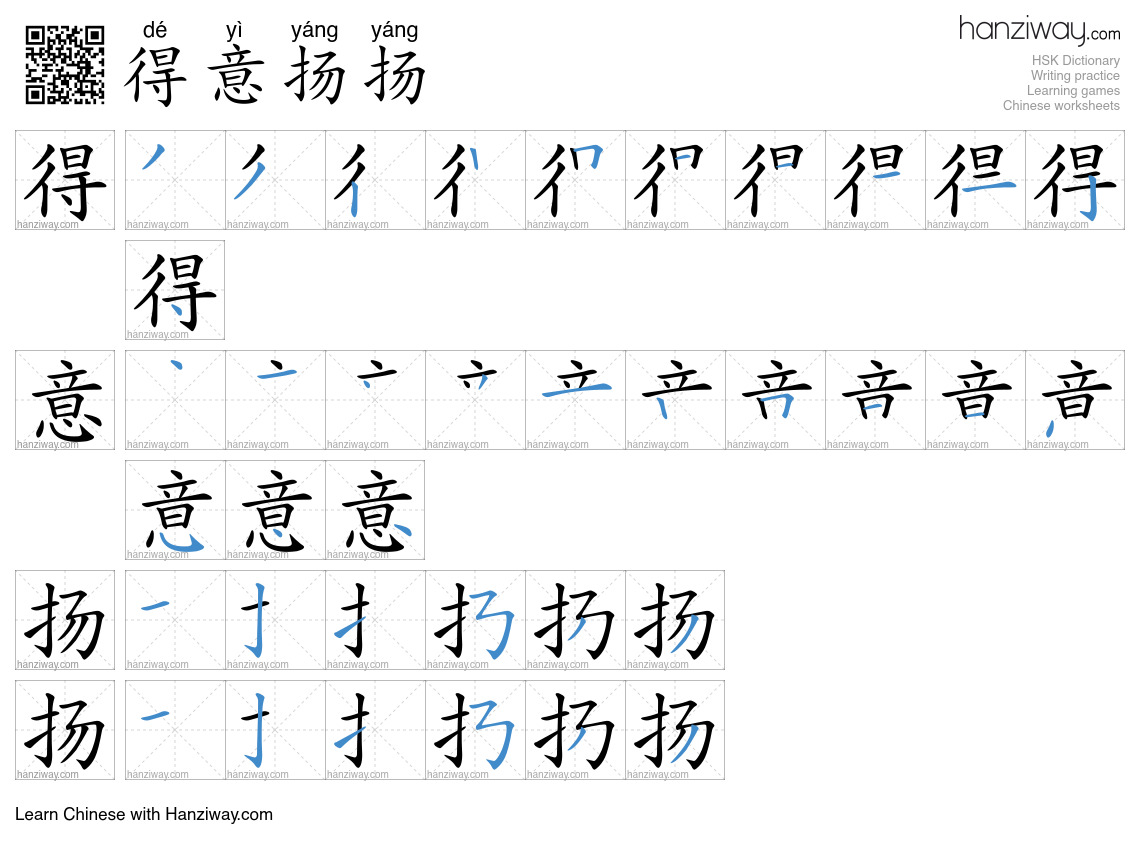 Character 得意扬扬 stroke orders