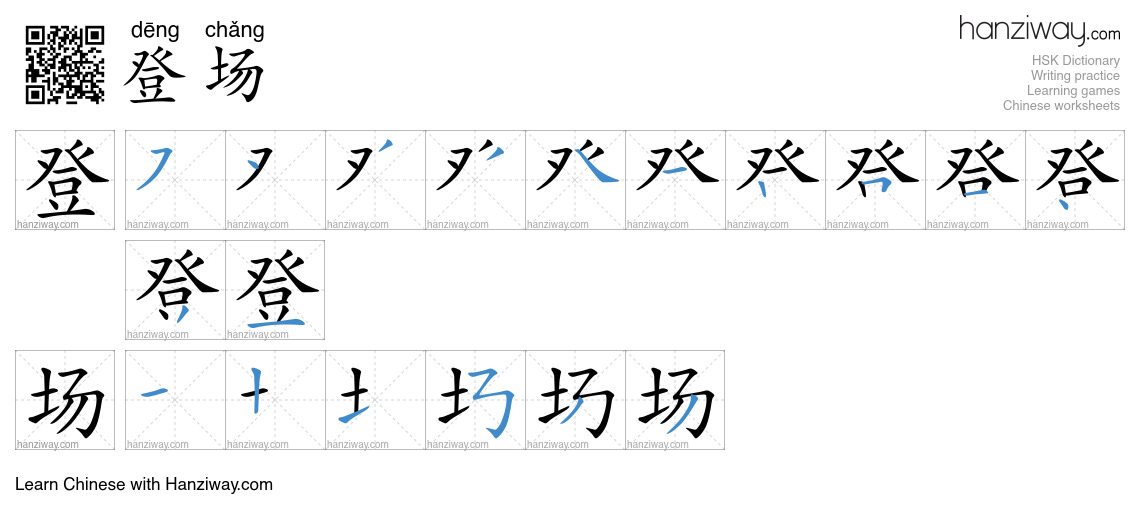 Character 登场 stroke orders