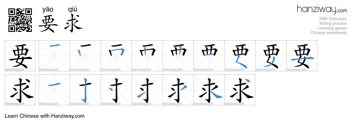 Character 要求 stroke orders