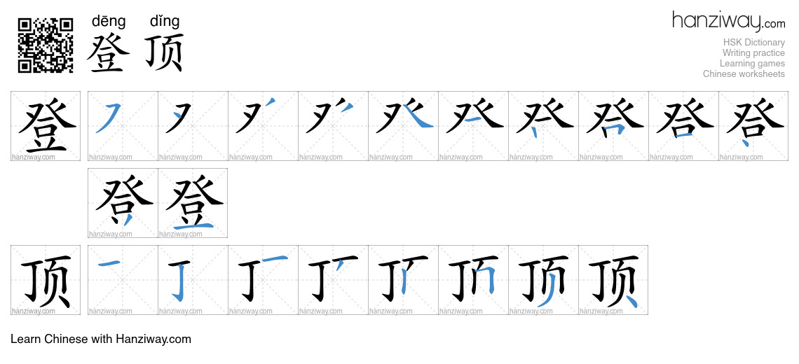 Character 登顶 stroke orders