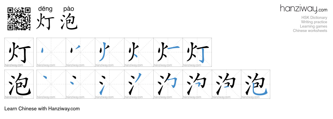 Character 灯泡 stroke orders