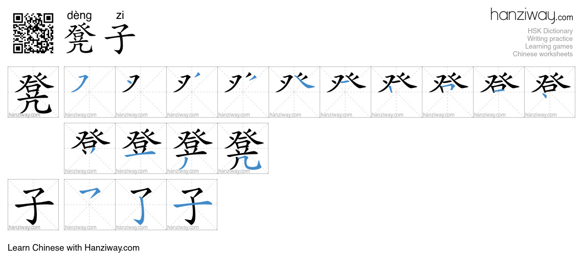 Character 凳子 stroke orders