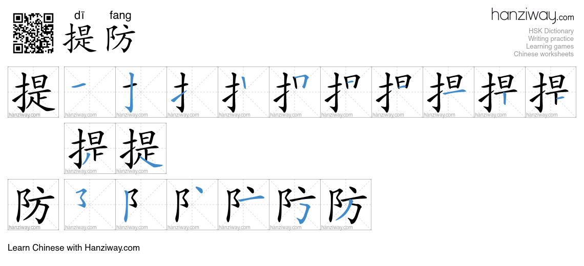 Character 提防 stroke orders