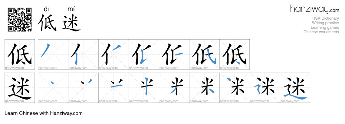 Character 低迷 stroke orders
