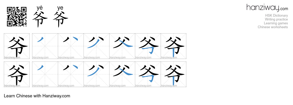 Character 爷爷 stroke orders
