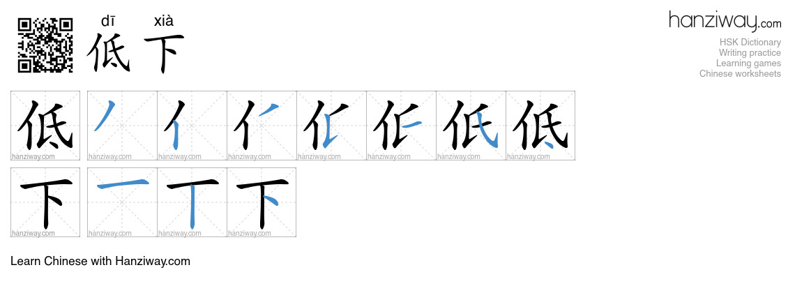 Character 低下 stroke orders