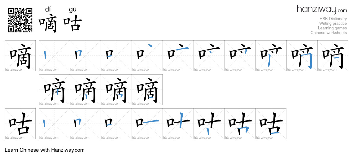 Character 嘀咕 stroke orders