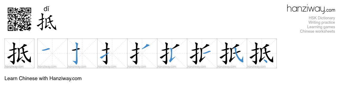 Character 抵 stroke orders