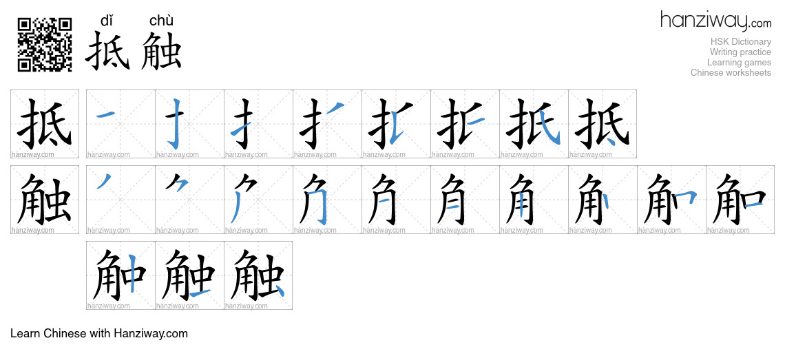 Character 抵触 stroke orders