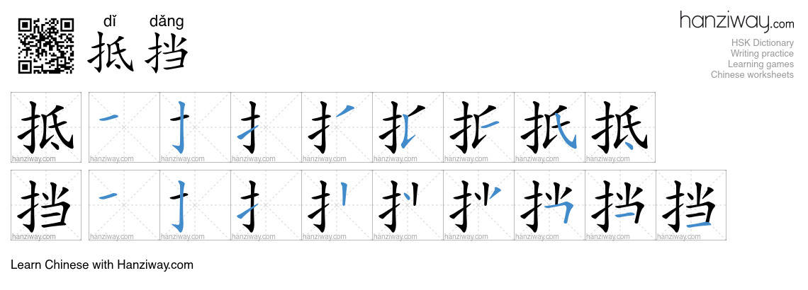 Character 抵挡 stroke orders