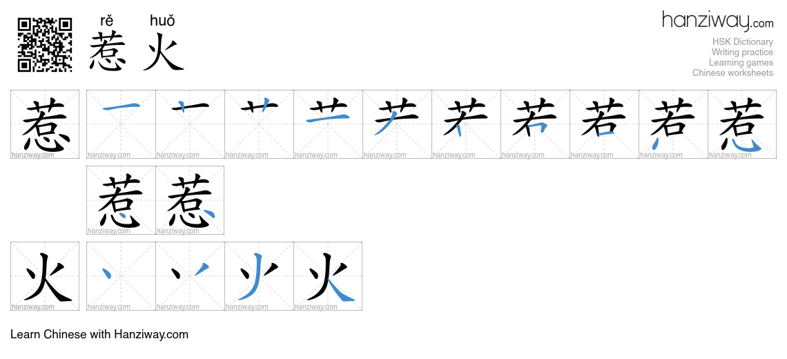惹火 (rě huǒ) - English translation, writing, stroke order, audio | Hanziway