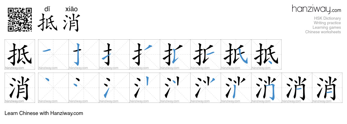 Character 抵消 stroke orders