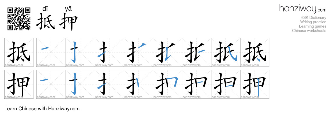Character 抵押 stroke orders