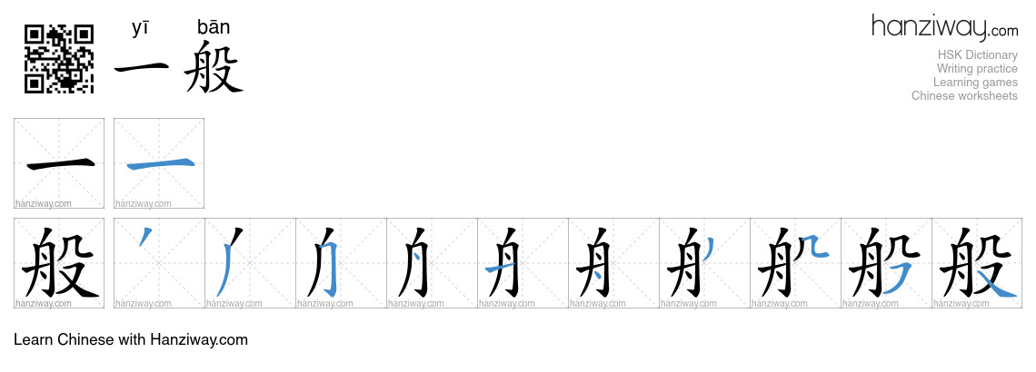 Character 一般 stroke orders