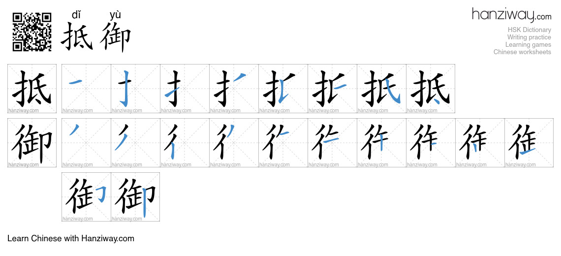 Character 抵御 stroke orders