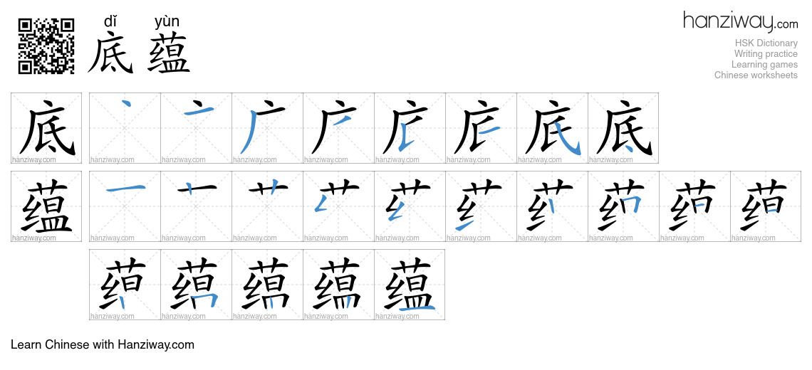 Character 底蕴 stroke orders