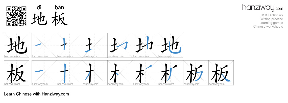 Character 地板 stroke orders