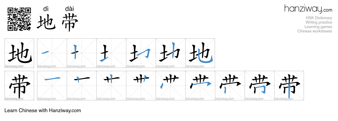 Character 地带 stroke orders