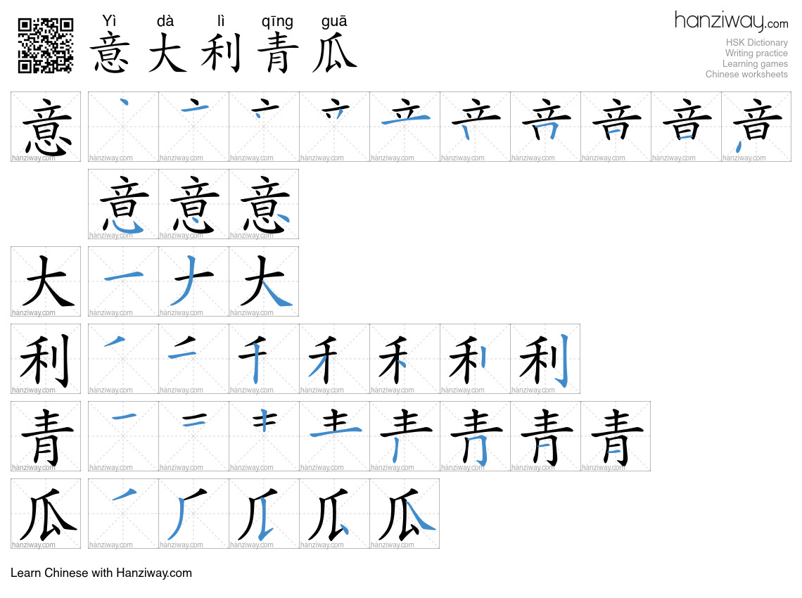 意大利青瓜 (Yì dà lì qīng guā) - English translation, writing, stroke order ...