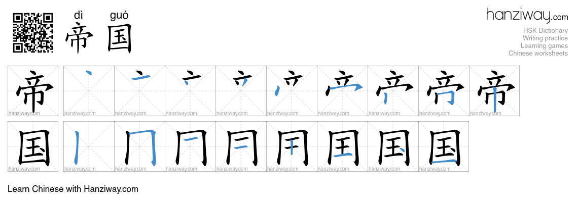 Character 帝国 stroke orders