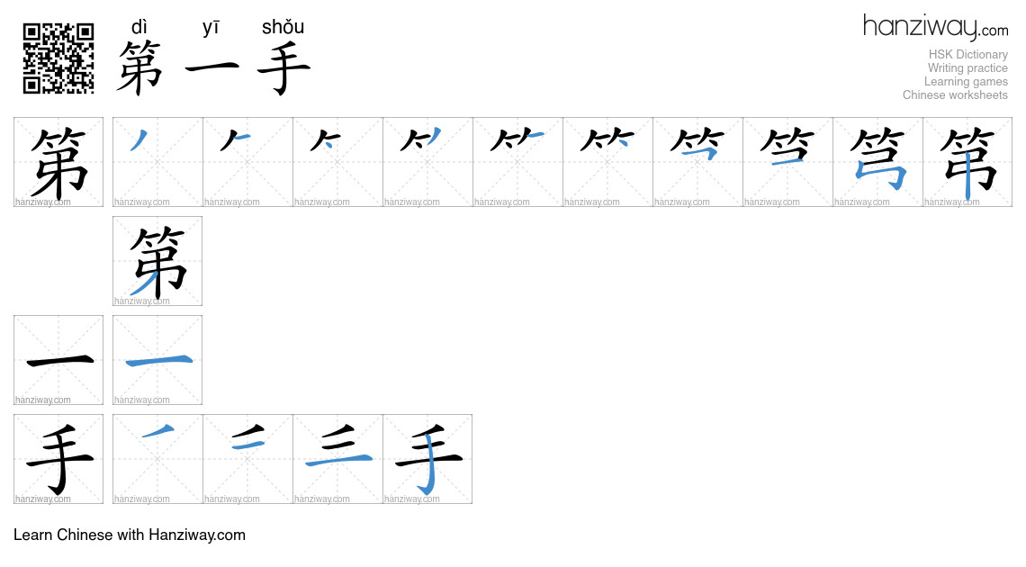 Character 第一手 stroke orders