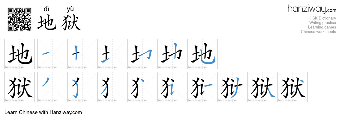 Character 地狱 stroke orders