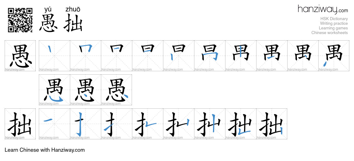 愚拙 (yú zhuō) - English translation, writing, stroke order, audio | Hanziway