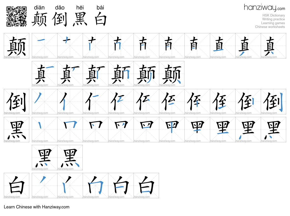 Character 颠倒黑白 stroke orders