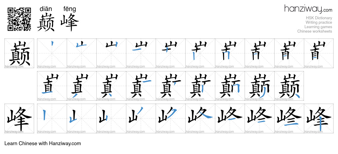 Character 巅峰 stroke orders