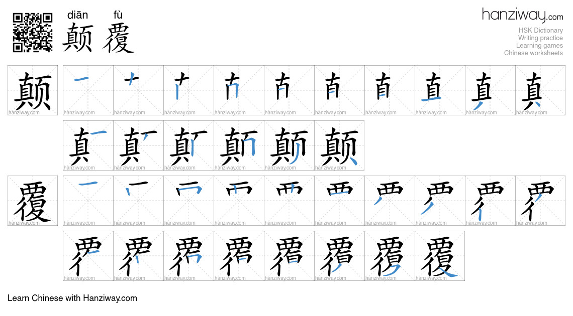 Character 颠覆 stroke orders