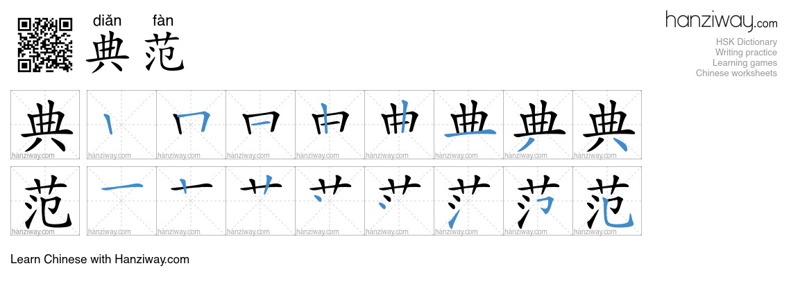 Character 典范 stroke orders
